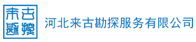 河北来古勘探服务有限公司